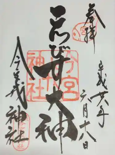 今宮戎神社の御朱印