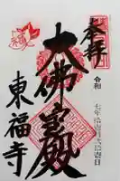 東福禅寺(東福寺)の御朱印