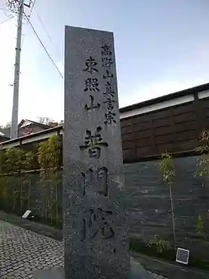 普門院のその他建物