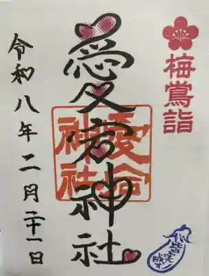 愛宕神社の御朱印