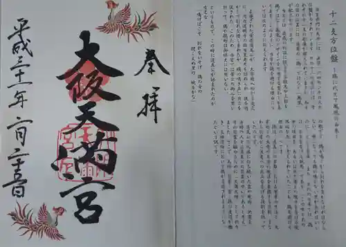 大阪天満宮の授与品その他