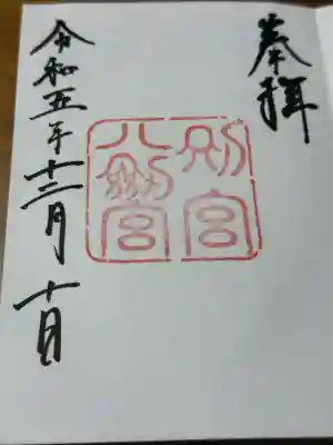 八剣宮（熱田神宮別宮）(愛知県)