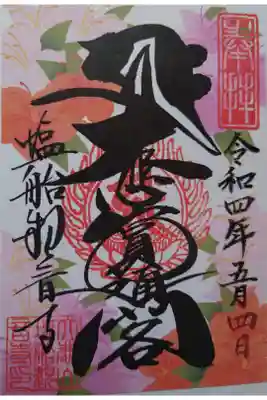 つつじの書き置き御朱印