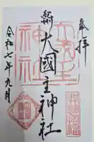 大國主神社の御朱印