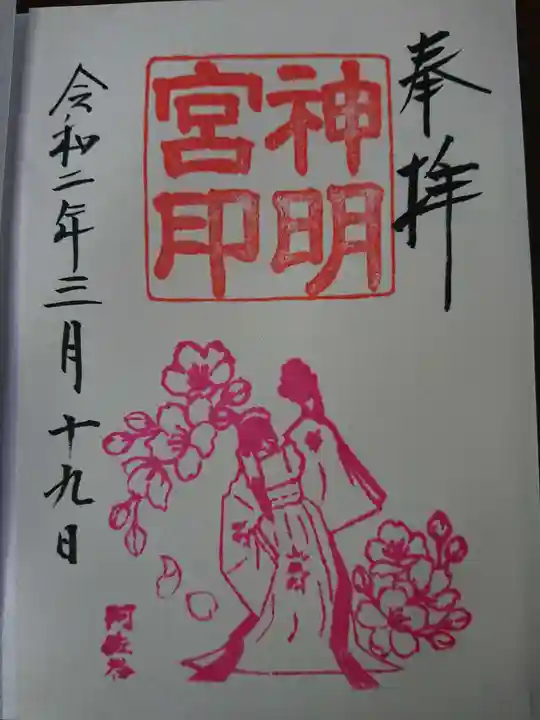 阿佐ヶ谷神明宮の御朱印