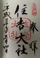 住吉大社の御朱印