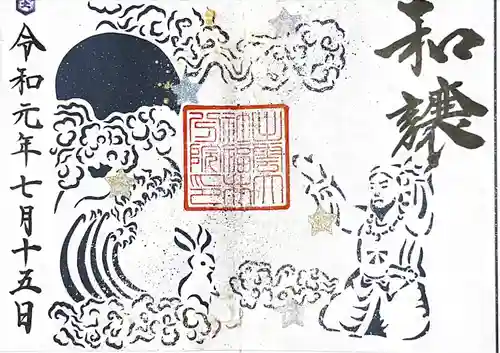 出雲大社福井分院の御朱印