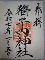 獅子内神社の御朱印
