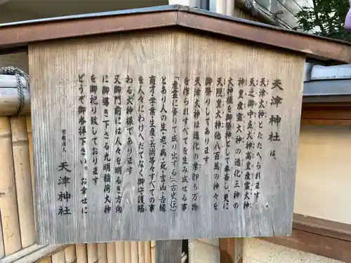 天津神社(京都府)