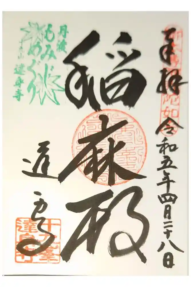 達身寺の御朱印