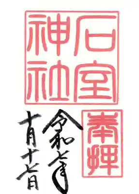 石室神社の御朱印