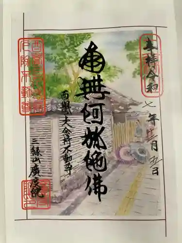 廣度院の御朱印