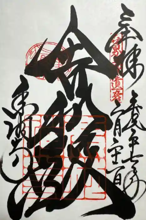 鹿苑寺（金閣寺）の御朱印