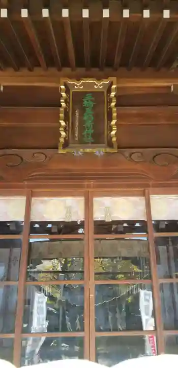 三輪里稲荷神社(東京都)