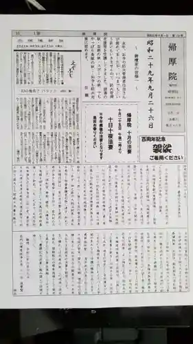 帰厚院(北海道)