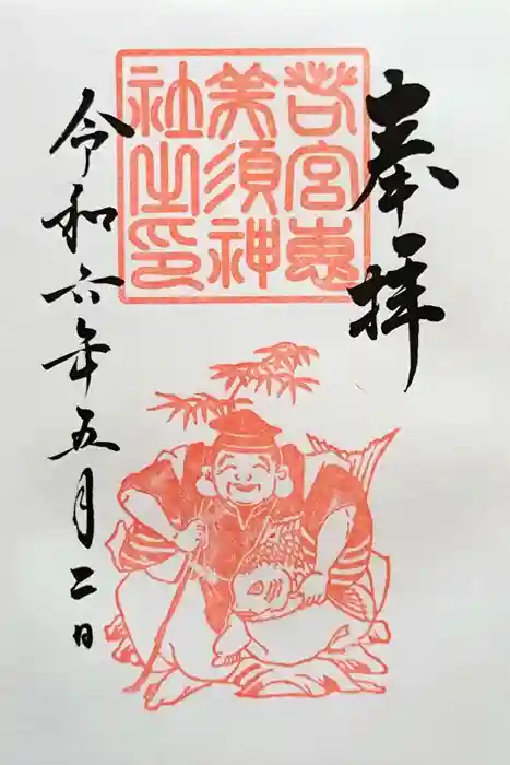 若宮八幡社の御朱印