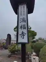 満福寺(神奈川県)