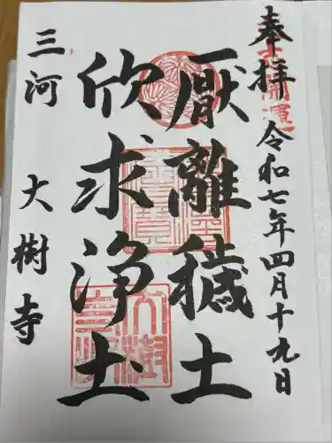 大樹寺（松安院大樹寺）(愛知県)