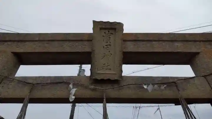 濱田神社(岡山県)