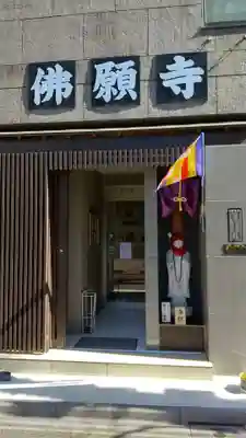 佛願寺の本殿・本堂