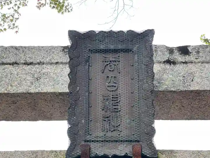 春日神社のその他建物