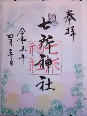 七所神社(愛知県)