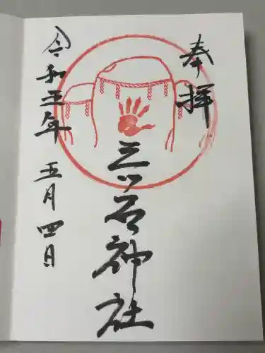 三ツ石神社の御朱印