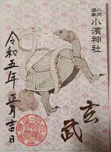 小浜神社の御朱印