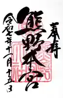 熊野本宮大社(和歌山県)