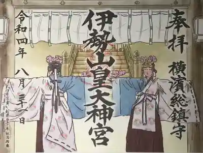 伊勢山皇大神宮の歴史