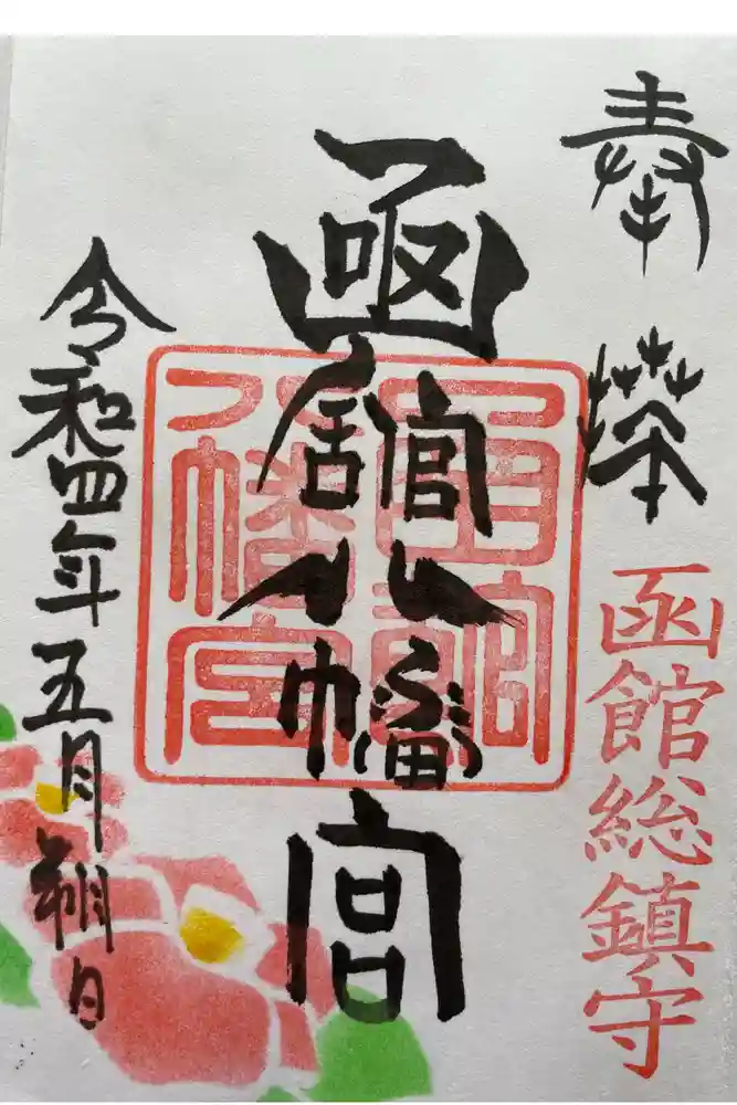 函館八幡宮の御朱印