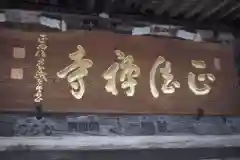 正法寺の建物その他