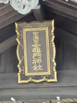 宝満宮竈門神社(福岡県)