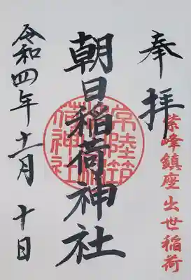 最近、稲荷社朱印が全く増えなかったのでこれは正直嬉しかった☆
ありがたく稲荷専用朱印帳に拝受