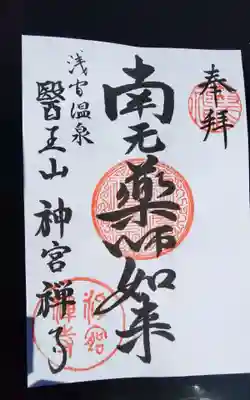 神宮寺の御朱印