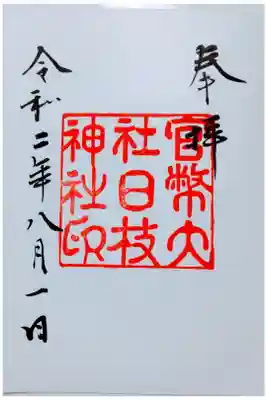 復刻御朱印