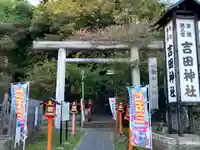 常陸第三宮 吉田神社(茨城県)