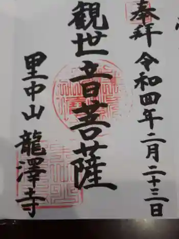 竜沢寺の御朱印 2022年02月