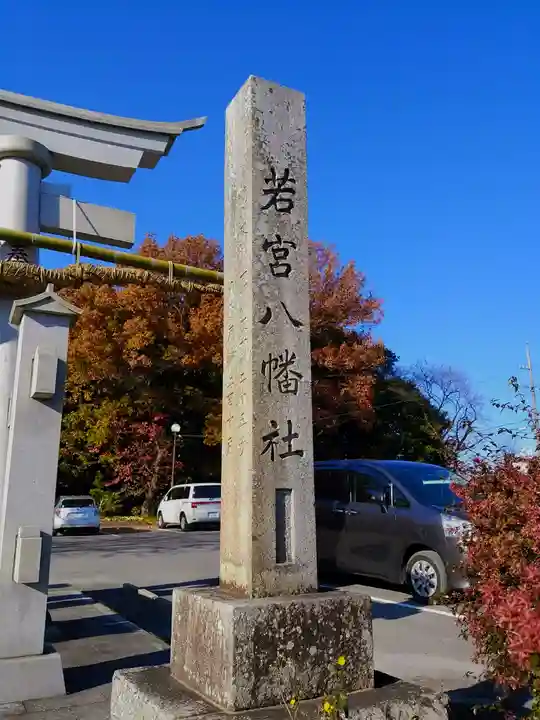 若宮八幡社のその他建物