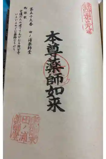 田ノ浦薬師堂の御朱印 2026年01月
