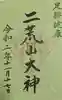 日光二荒山神社の御朱印