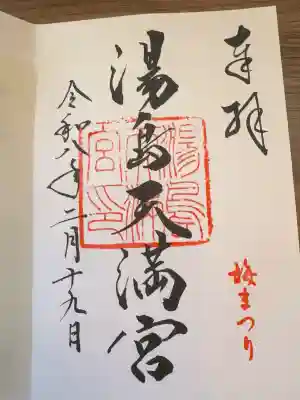 湯島天満宮の御朱印
