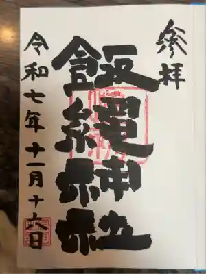 飯綱権現社(東京都)