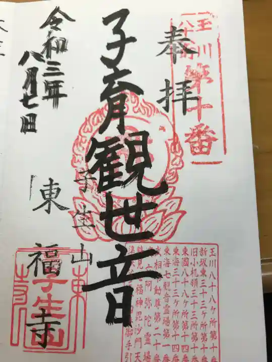 東福寺の御朱印