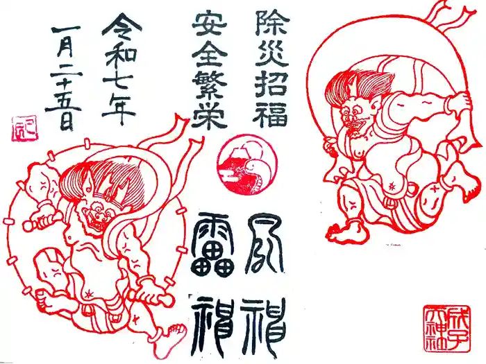 成子天神社の御朱印