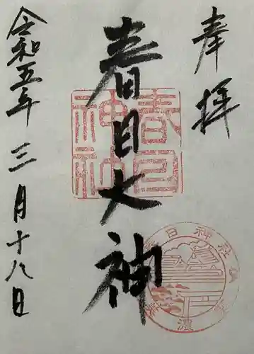 春日神社の御朱印