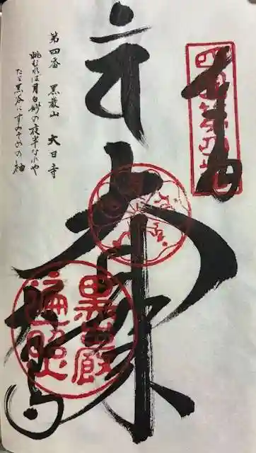 大日寺の御朱印