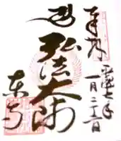 東寺(教王護国寺)の御朱印