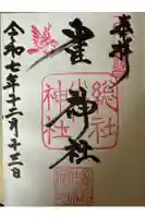 雀神社の御朱印