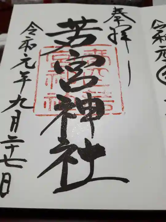 夫婦大國社(春日大社末社)の御朱印